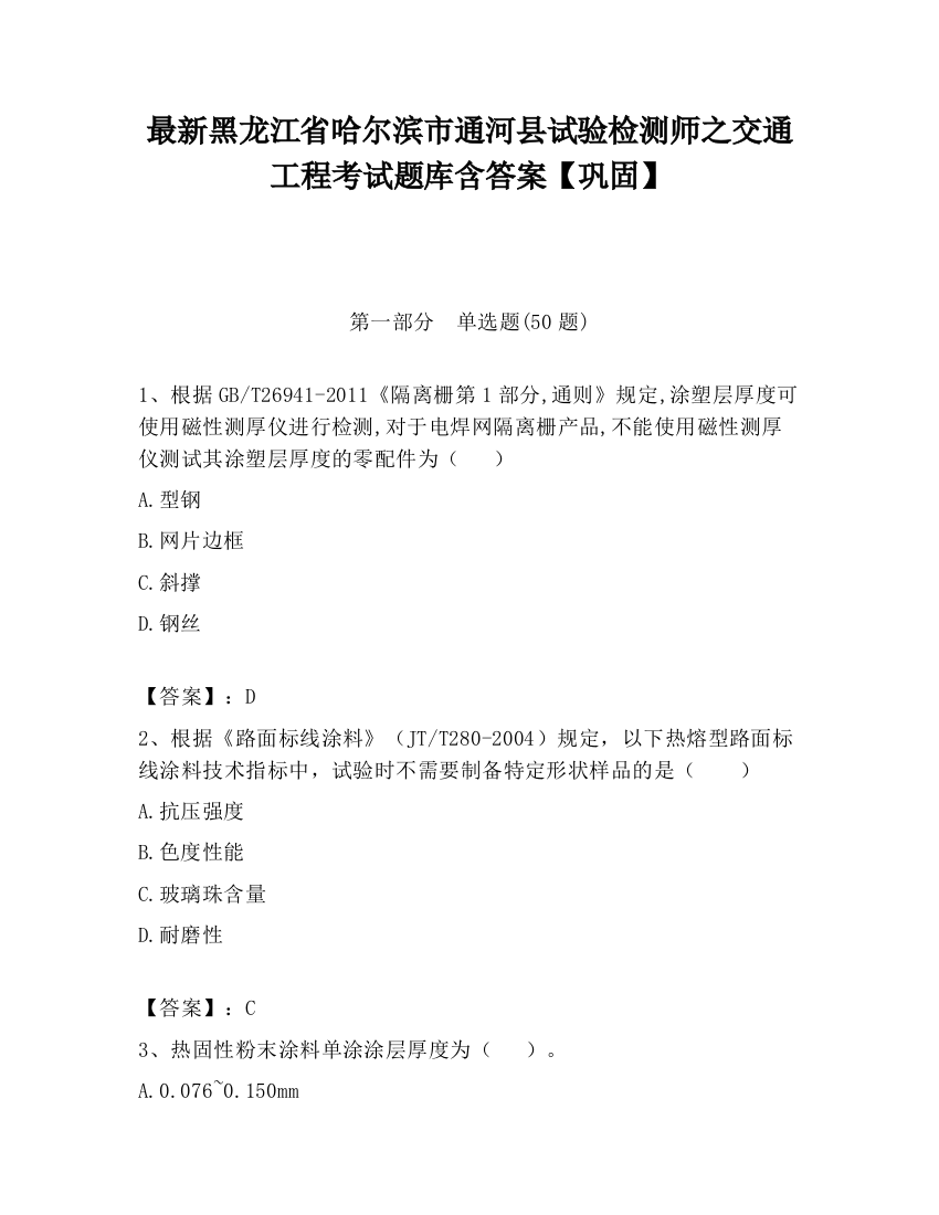 最新黑龙江省哈尔滨市通河县试验检测师之交通工程考试题库含答案【巩固】