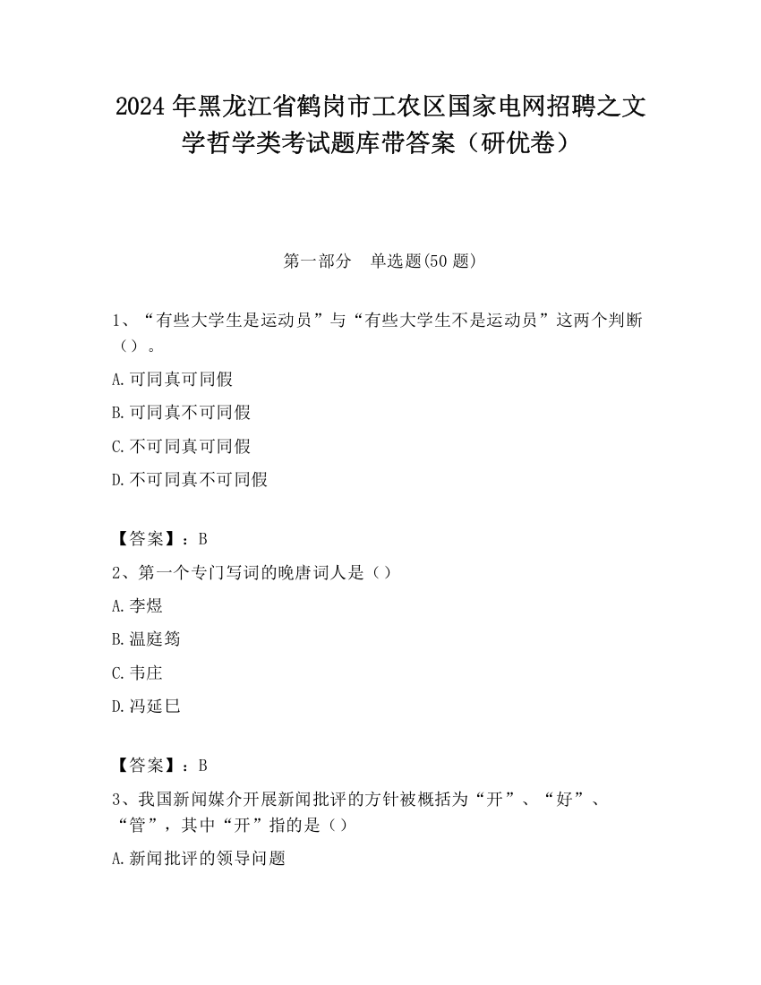 2024年黑龙江省鹤岗市工农区国家电网招聘之文学哲学类考试题库带答案（研优卷）