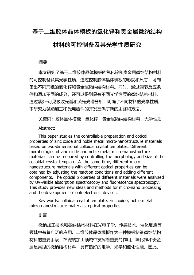 基于二维胶体晶体模板的氧化锌和贵金属微纳结构材料的可控制备及其光学性质研究