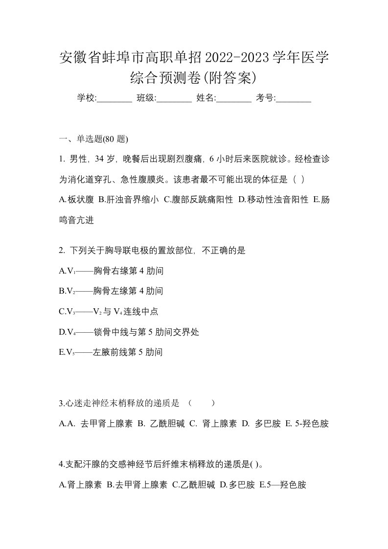 安徽省蚌埠市高职单招2022-2023学年医学综合预测卷附答案