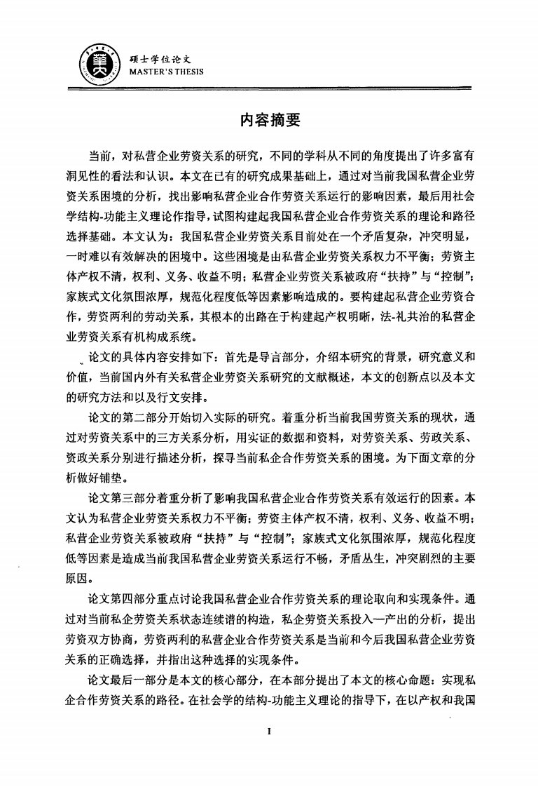 困境和出路：私营企业合作劳资关系研究