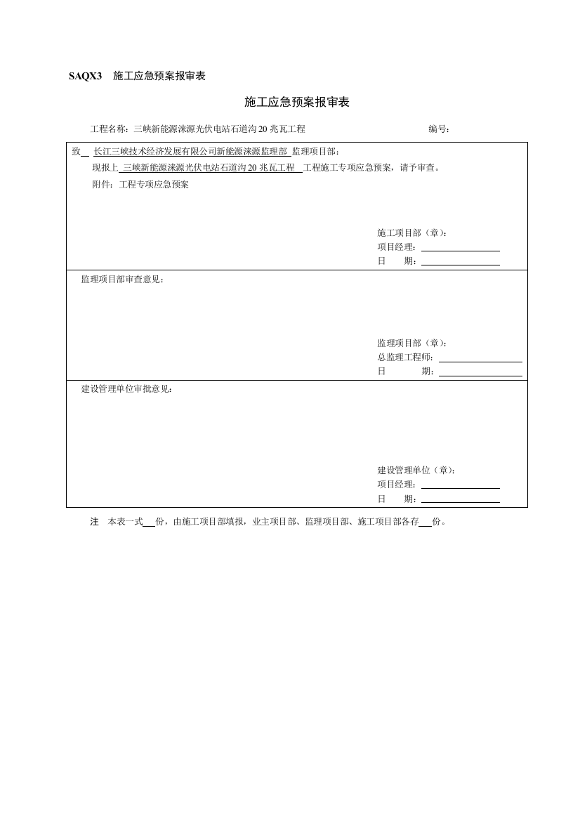 施工应急预案报审表样本样本