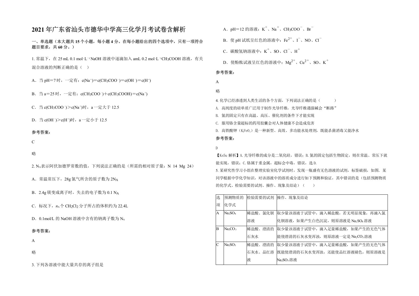 2021年广东省汕头市德华中学高三化学月考试卷含解析