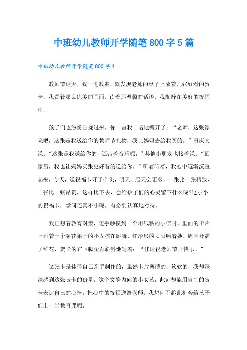 中班幼儿教师开学随笔800字5篇