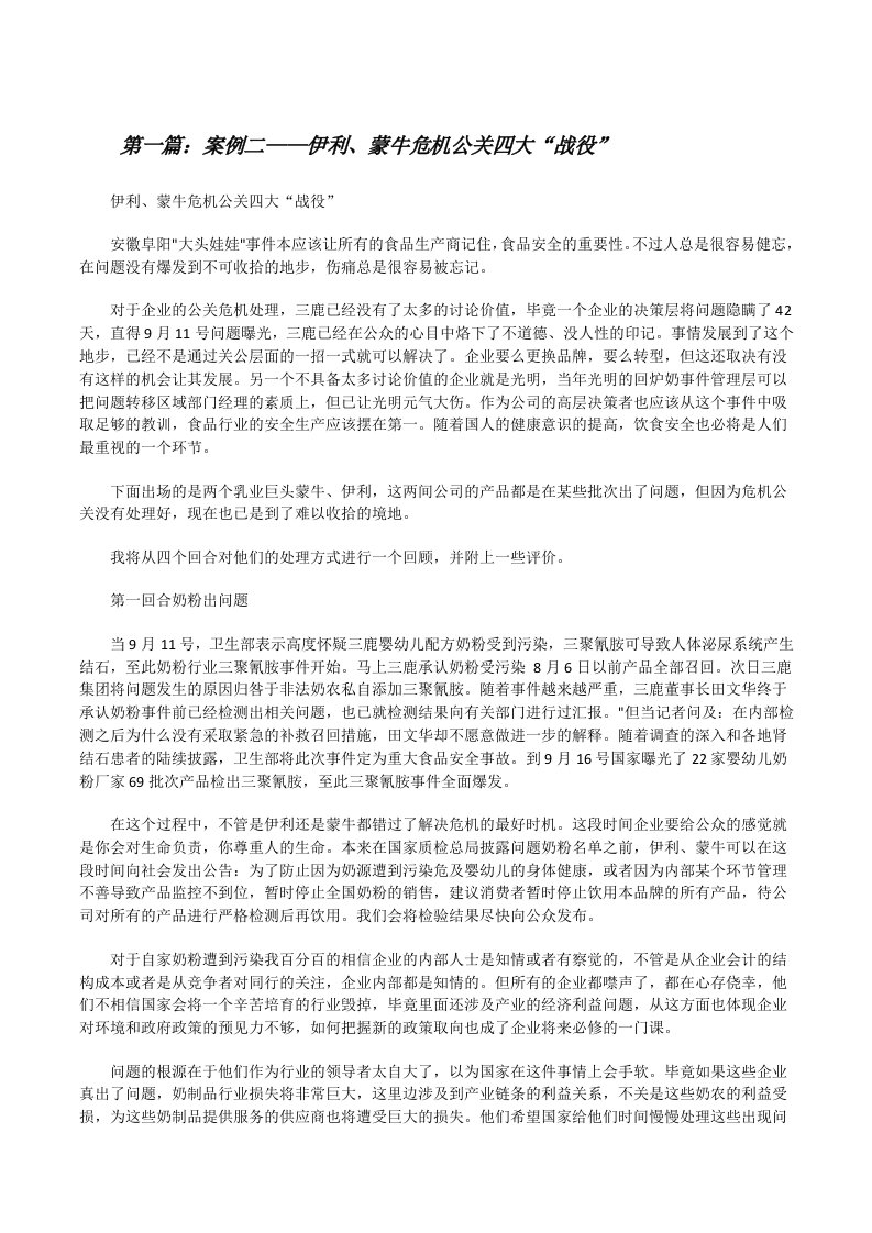 案例二——伊利、蒙牛危机公关四大“战役”[修改版]