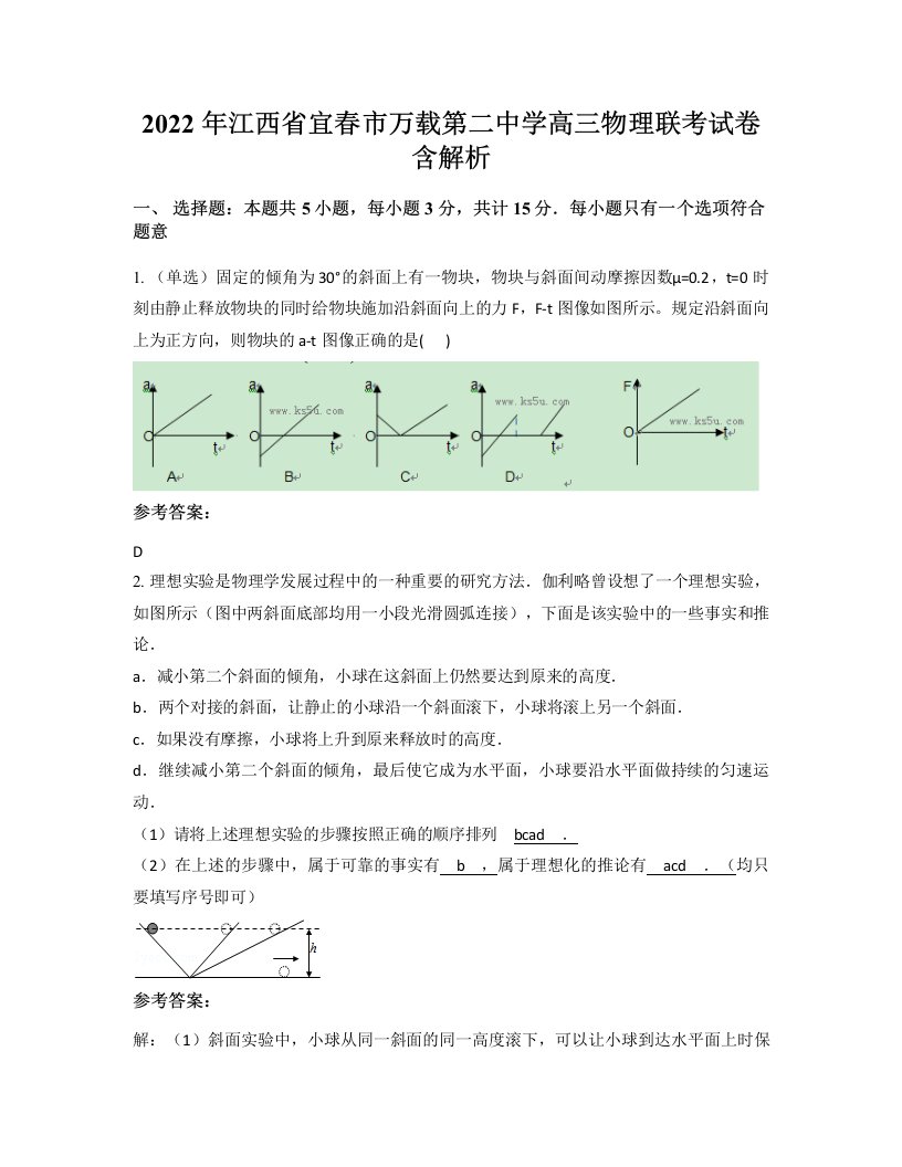 2022年江西省宜春市万载第二中学高三物理联考试卷含解析