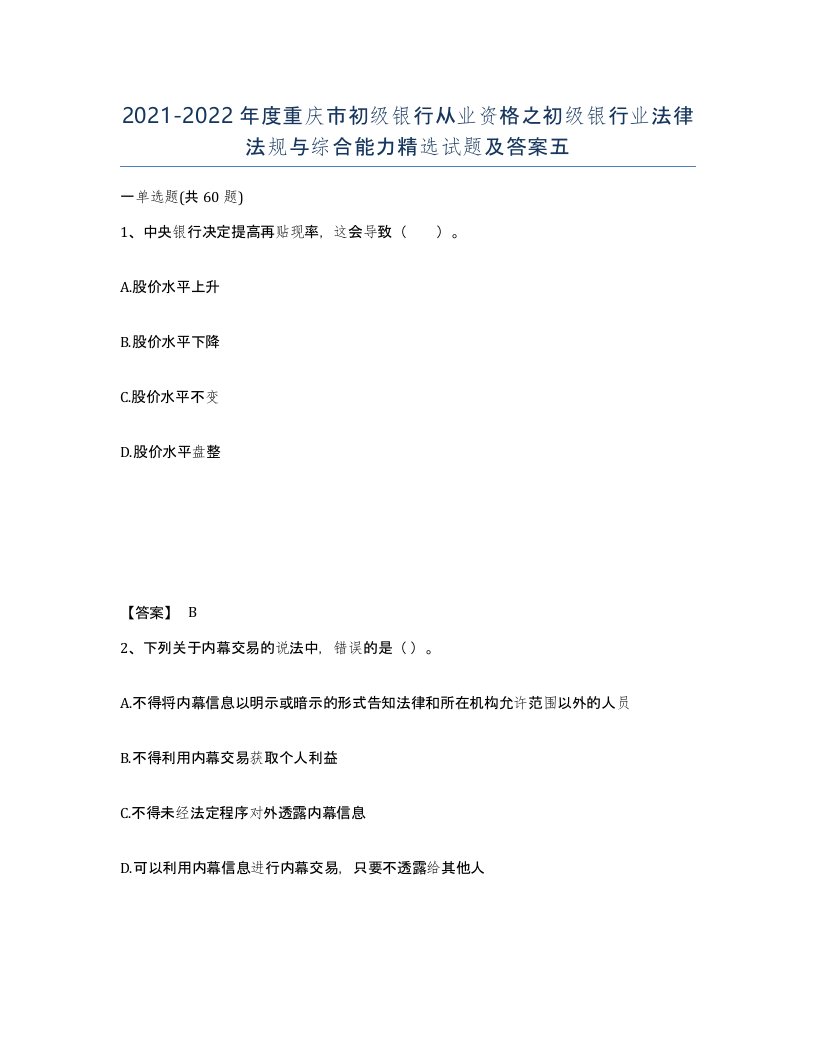 2021-2022年度重庆市初级银行从业资格之初级银行业法律法规与综合能力试题及答案五