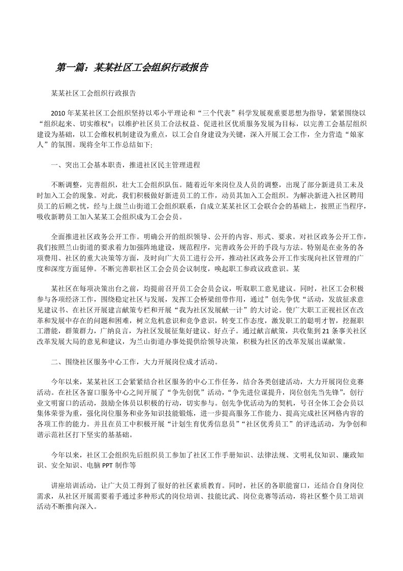 某某社区工会组织行政报告[修改版]