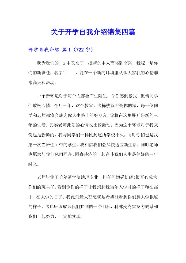 关于开学自我介绍锦集四篇