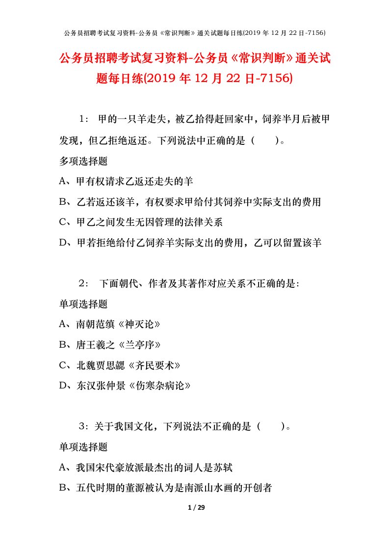 公务员招聘考试复习资料-公务员常识判断通关试题每日练2019年12月22日-7156