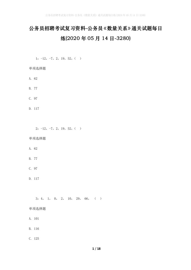 公务员招聘考试复习资料-公务员数量关系通关试题每日练2020年05月14日-3280