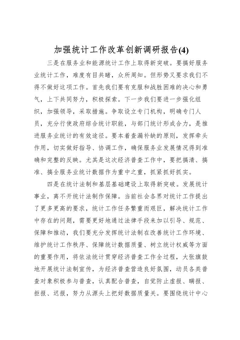 2022加强统计工作改革创新调研报告(4)