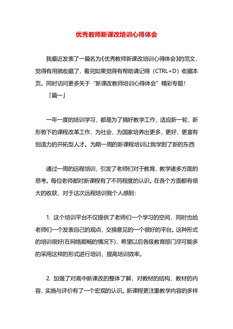 优秀教师新课改培训心得体会