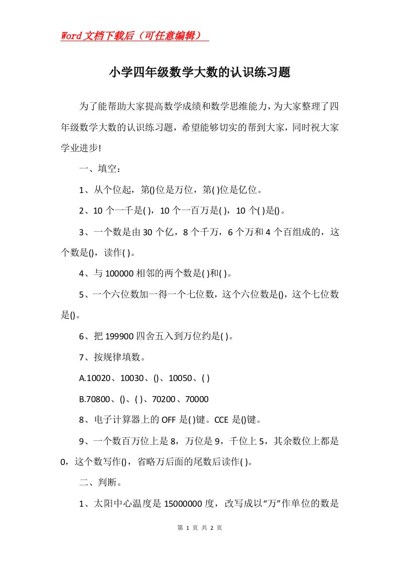 小学四年级数学大数的认识练习题