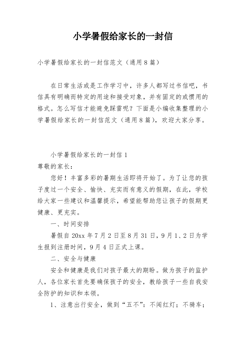 小学暑假给家长的一封信