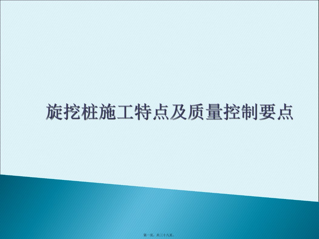 旋挖桩施工工艺(PPT37页)