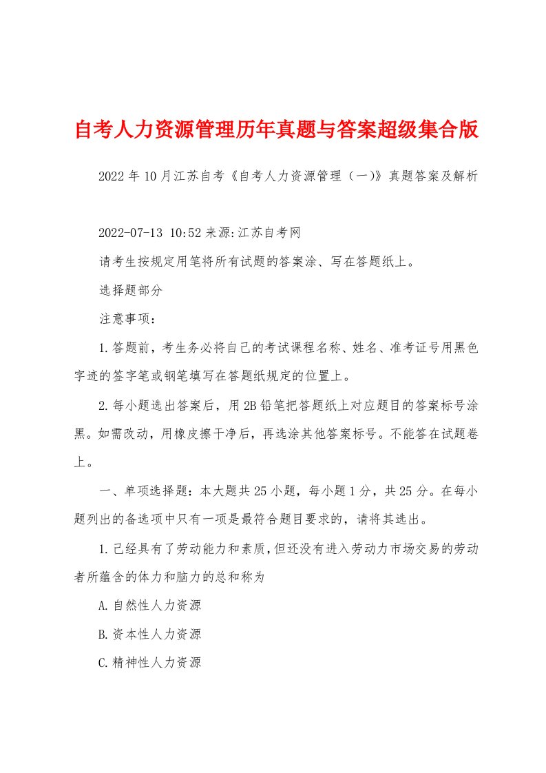 自考人力资源管理历年真题与答案超级集合版