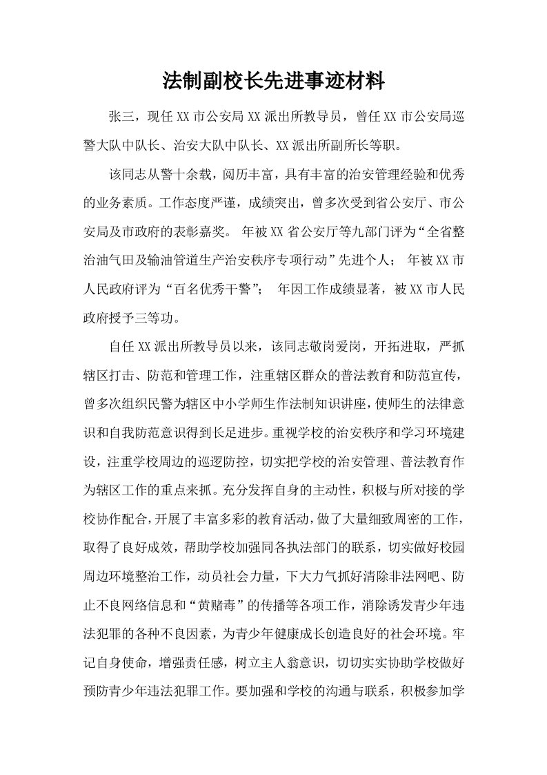 法制副校长先进事迹材料