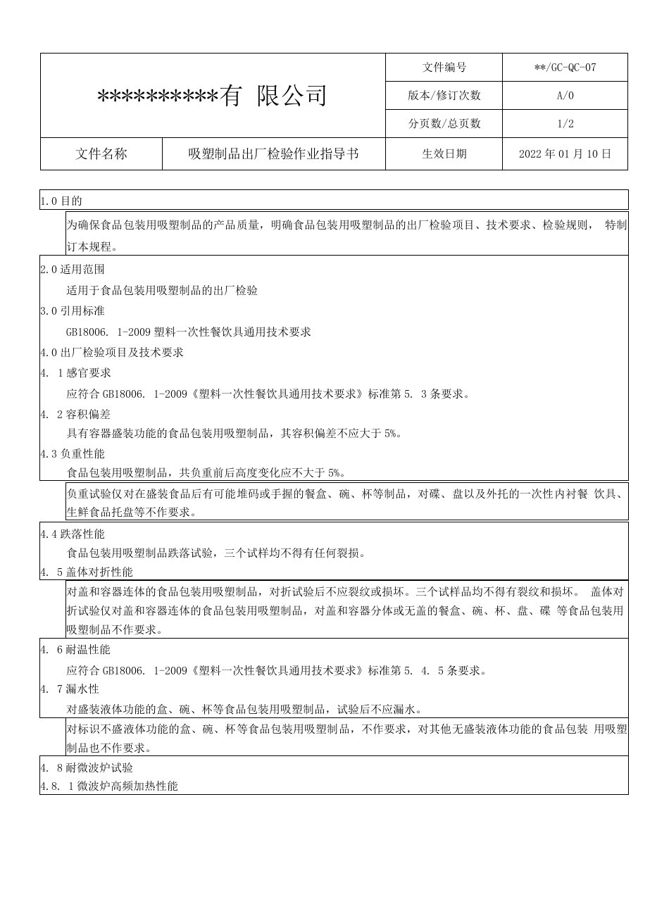 吸塑制品出厂检验作业指导书