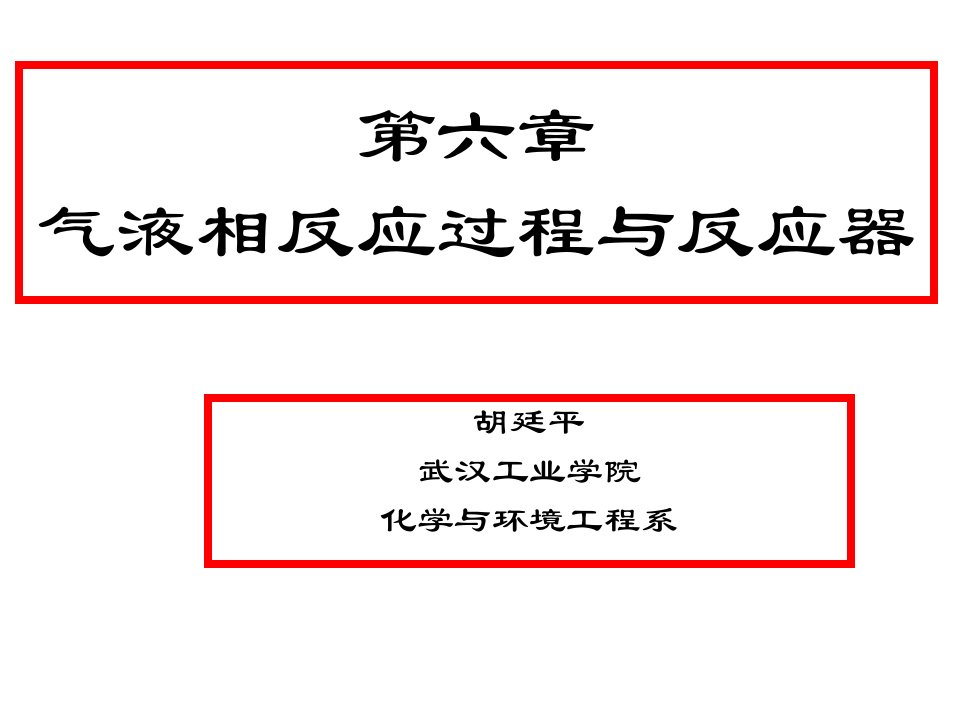 第八章气液相反应过程与反应器