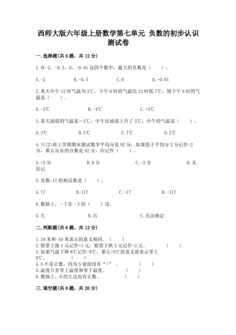 西师大版六年级上册数学第七单元