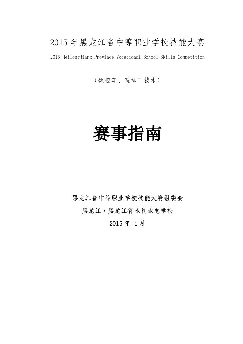 2015年技能大赛-数控加工技术赛项指南