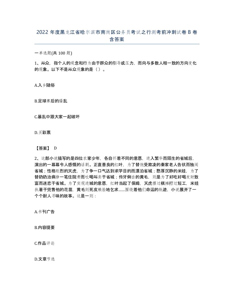 2022年度黑龙江省哈尔滨市南岗区公务员考试之行测考前冲刺试卷B卷含答案