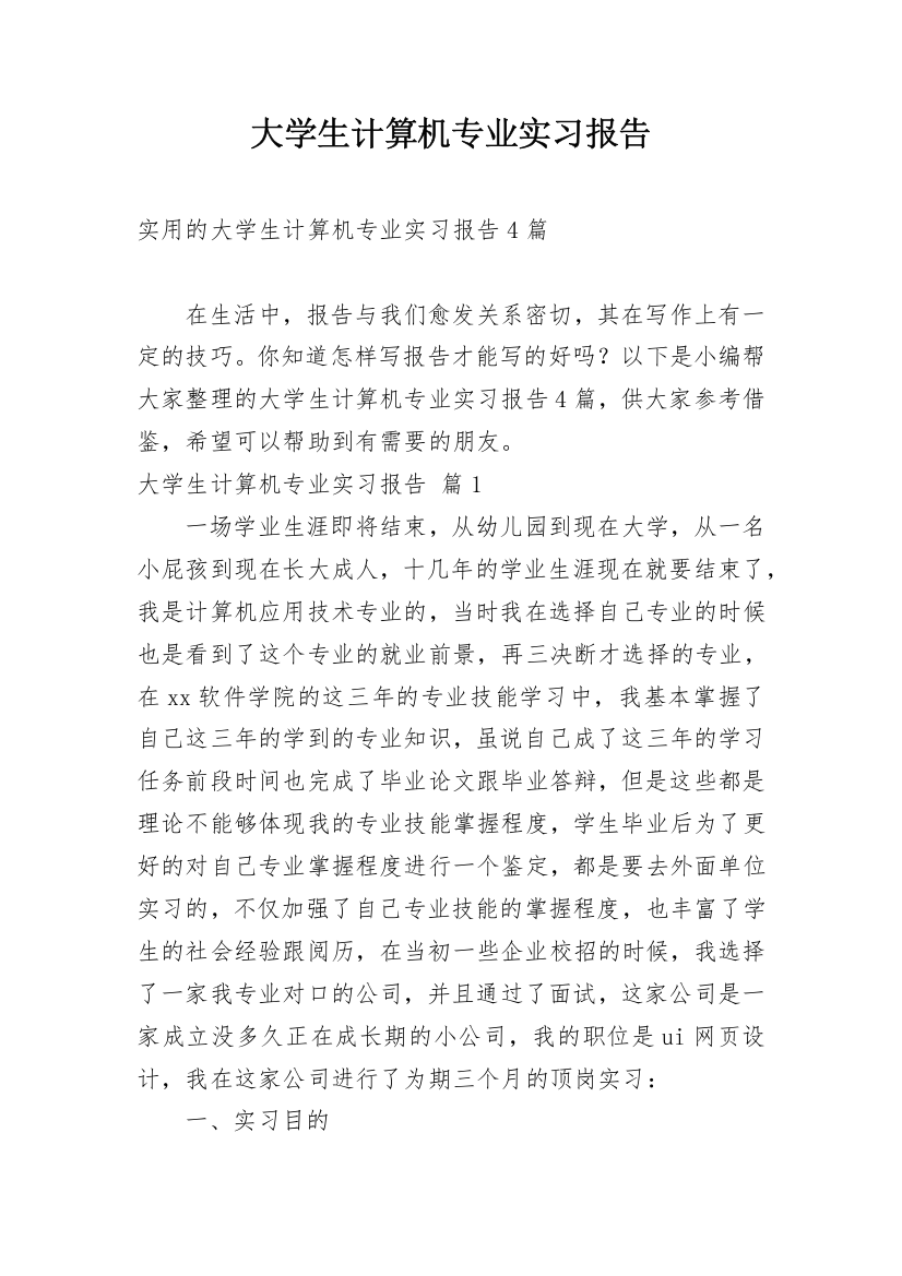 大学生计算机专业实习报告_4