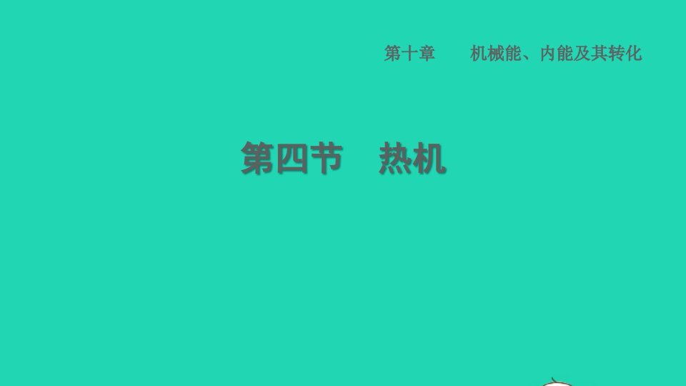 2022九年级物理全册第十章机械能内能及其转化10.4热机习题课件新版北师大版