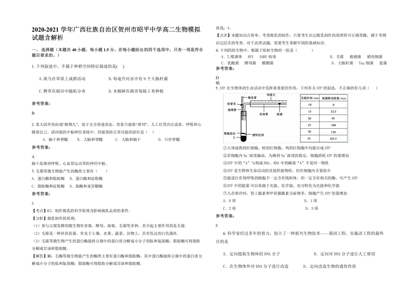 2020-2021学年广西壮族自治区贺州市昭平中学高二生物模拟试题含解析