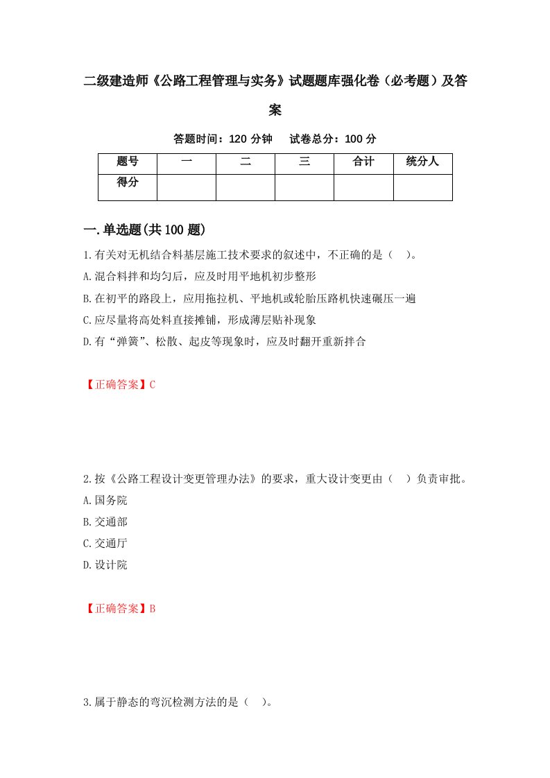 二级建造师公路工程管理与实务试题题库强化卷必考题及答案第45次