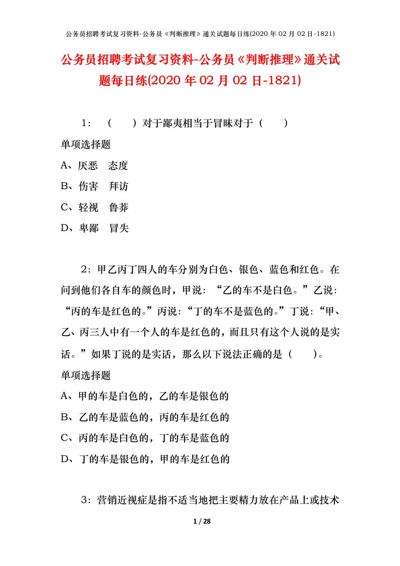 公务员招聘考试复习资料-公务员判断推理通关试题每日练2020年02月02日-1821