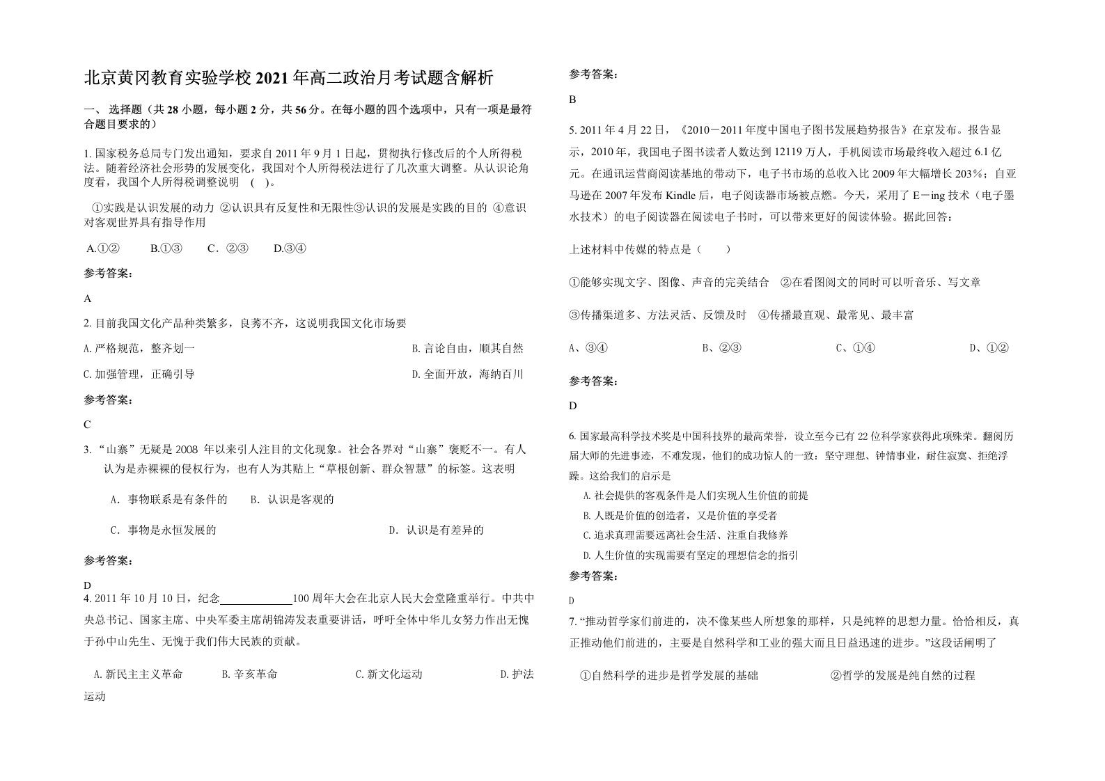 北京黄冈教育实验学校2021年高二政治月考试题含解析