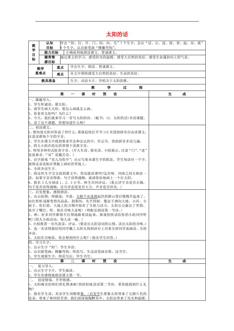 2016秋鄂教版语文一年级上册课文13《太阳的话》word教学设计