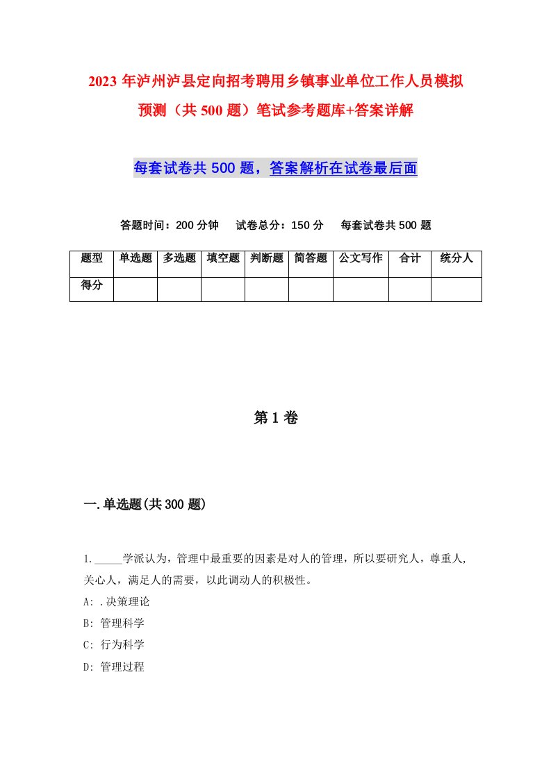 2023年泸州泸县定向招考聘用乡镇事业单位工作人员模拟预测共500题笔试参考题库答案详解