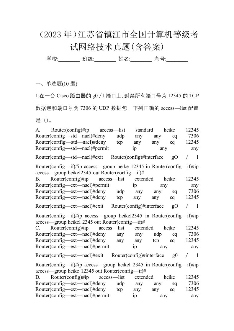 2023年江苏省镇江市全国计算机等级考试网络技术真题含答案