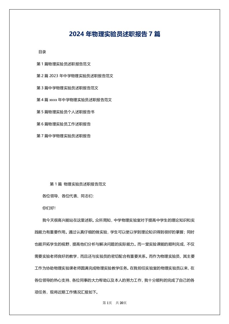 2024年物理实验员述职报告7篇