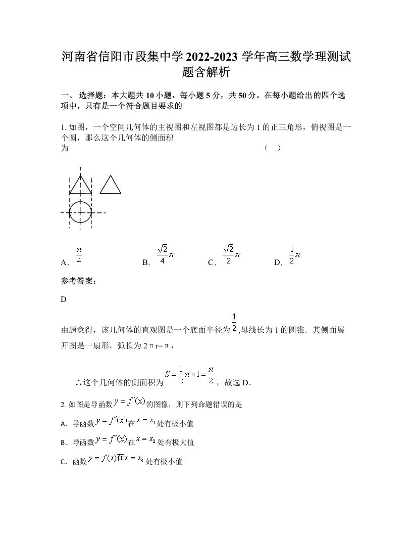 河南省信阳市段集中学2022-2023学年高三数学理测试题含解析