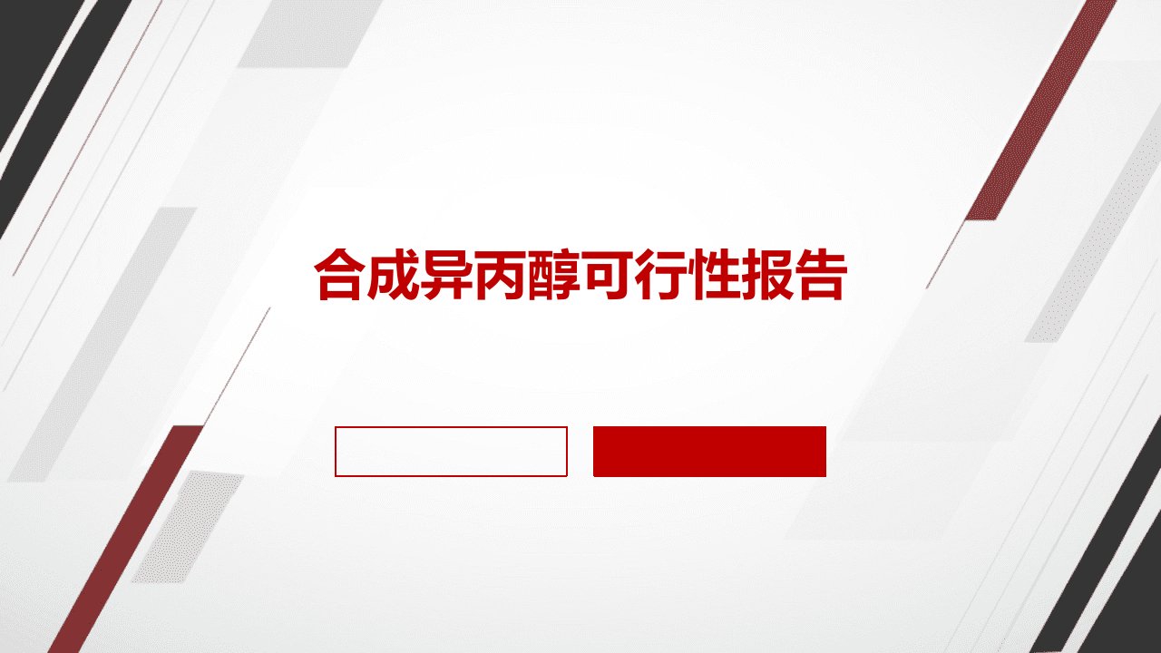 合成异丙醇可行性报告