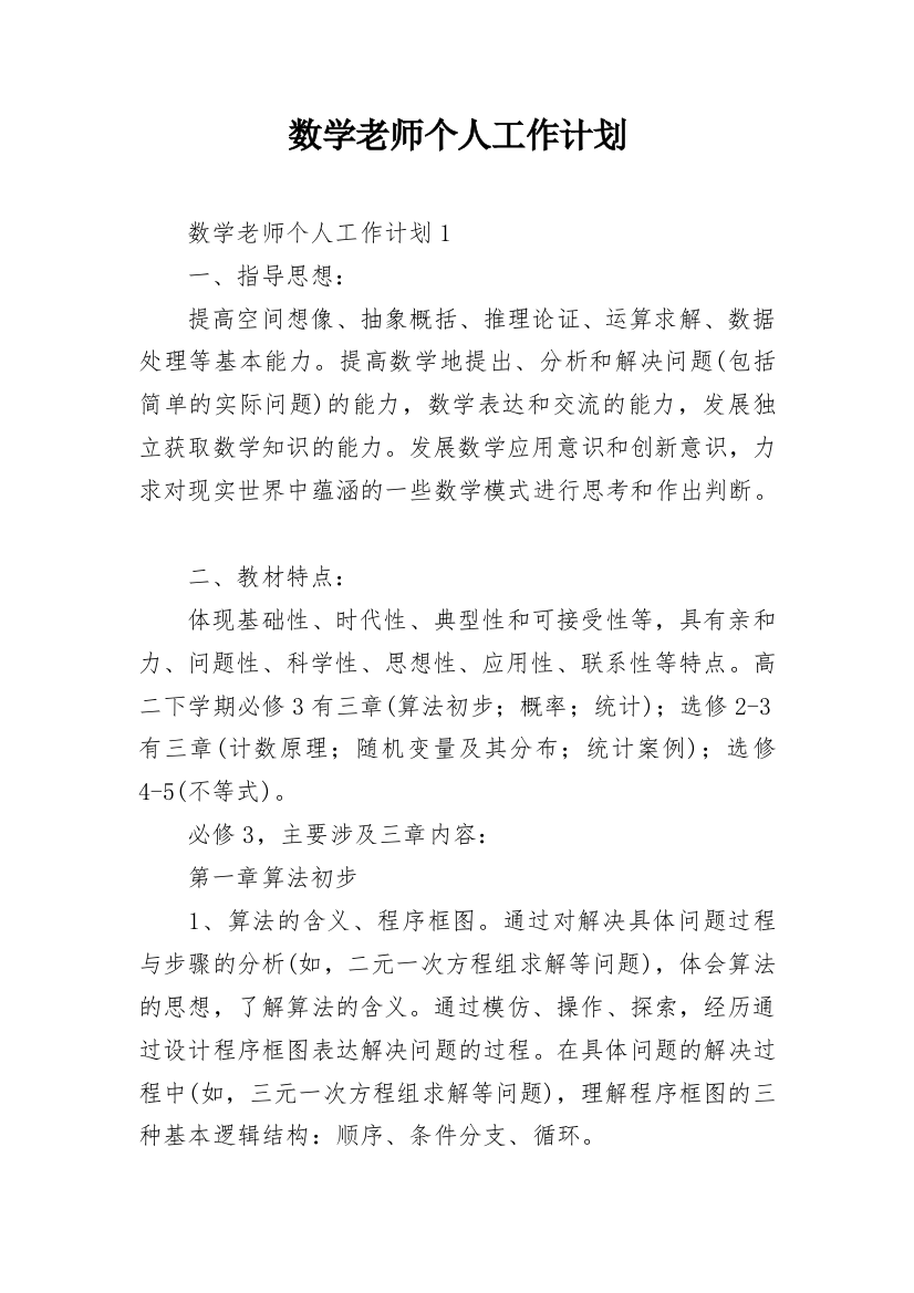 数学老师个人工作计划_12