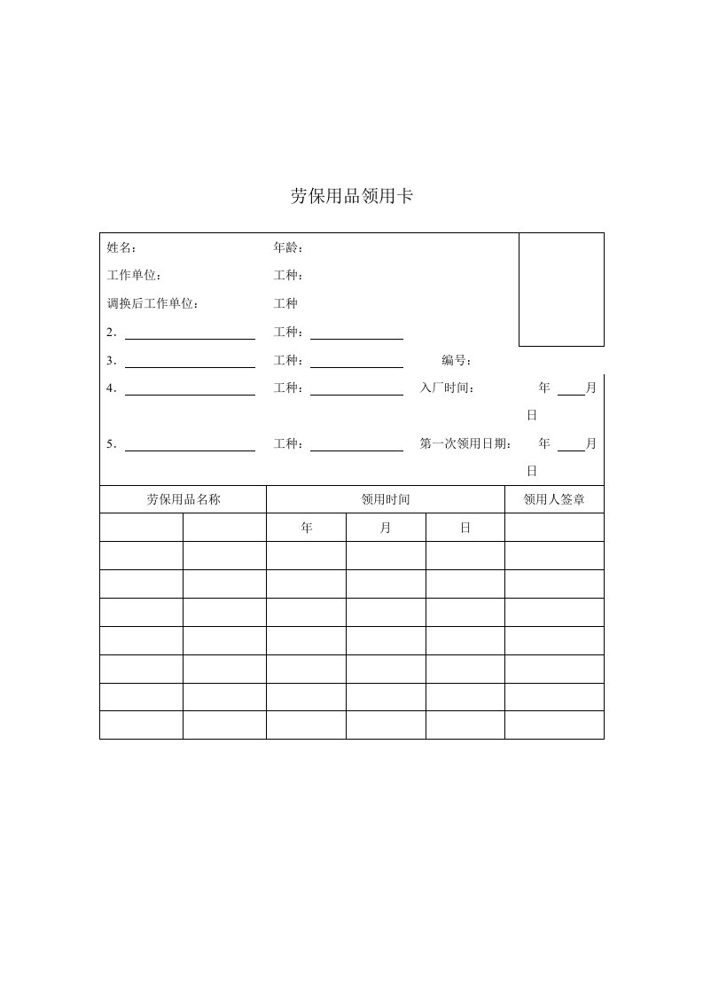 冶金行业-煤炭行业安环部劳保用品领用卡