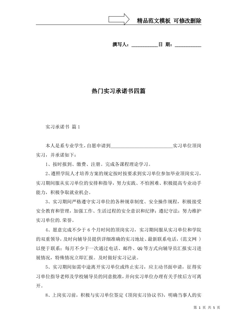 热门实习承诺书四篇