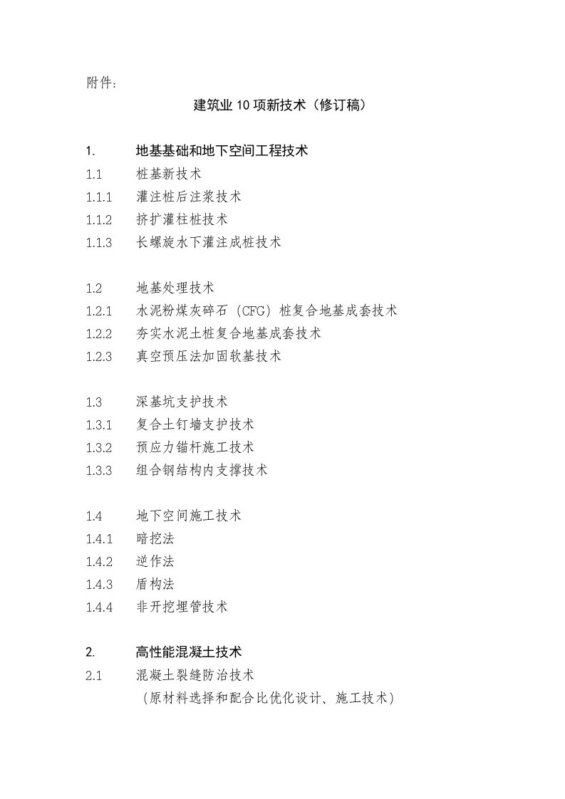 建筑工程管理-建筑业10项新技术修订稿