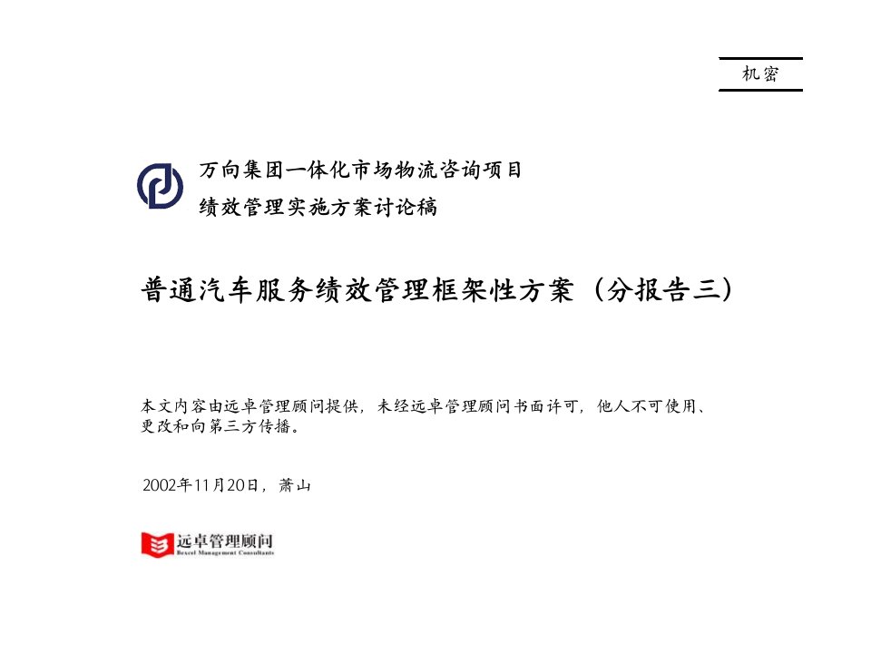 远卓-万向普通服务绩效管理框架方案