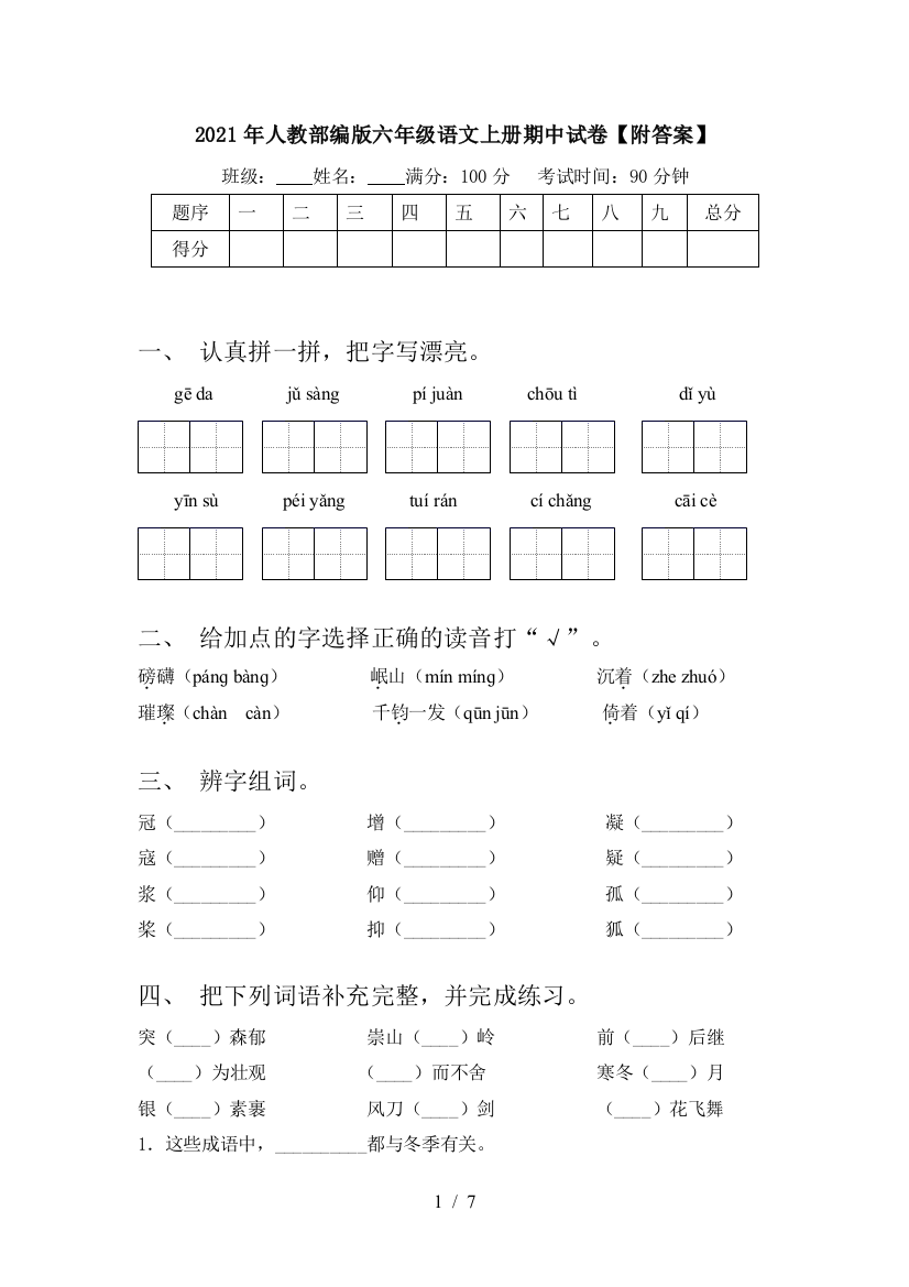 2021年人教部编版六年级语文上册期中试卷【附答案】