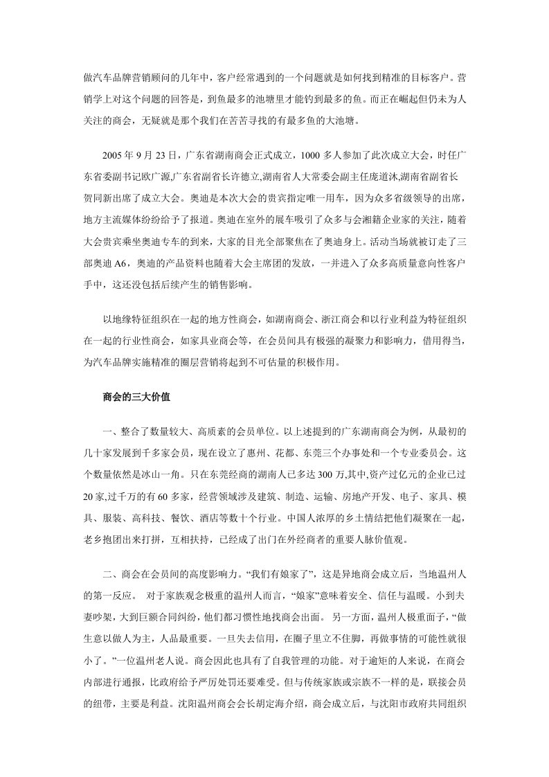 巧用商会实现汽车品牌的精准圈层营销