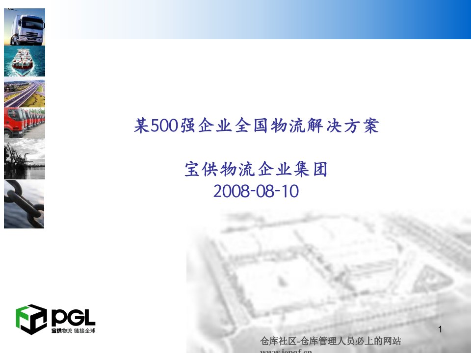 某500强企业全国物流解决方案