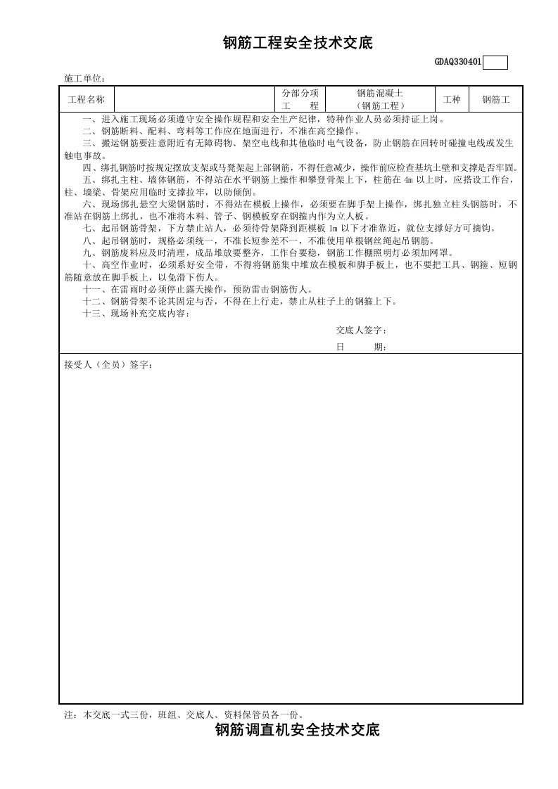 钢筋工程安全技术交底