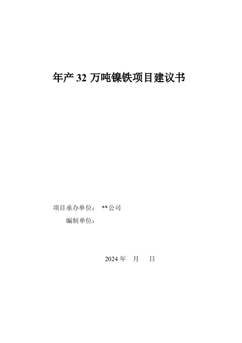 镍铁项目可行性研究报告