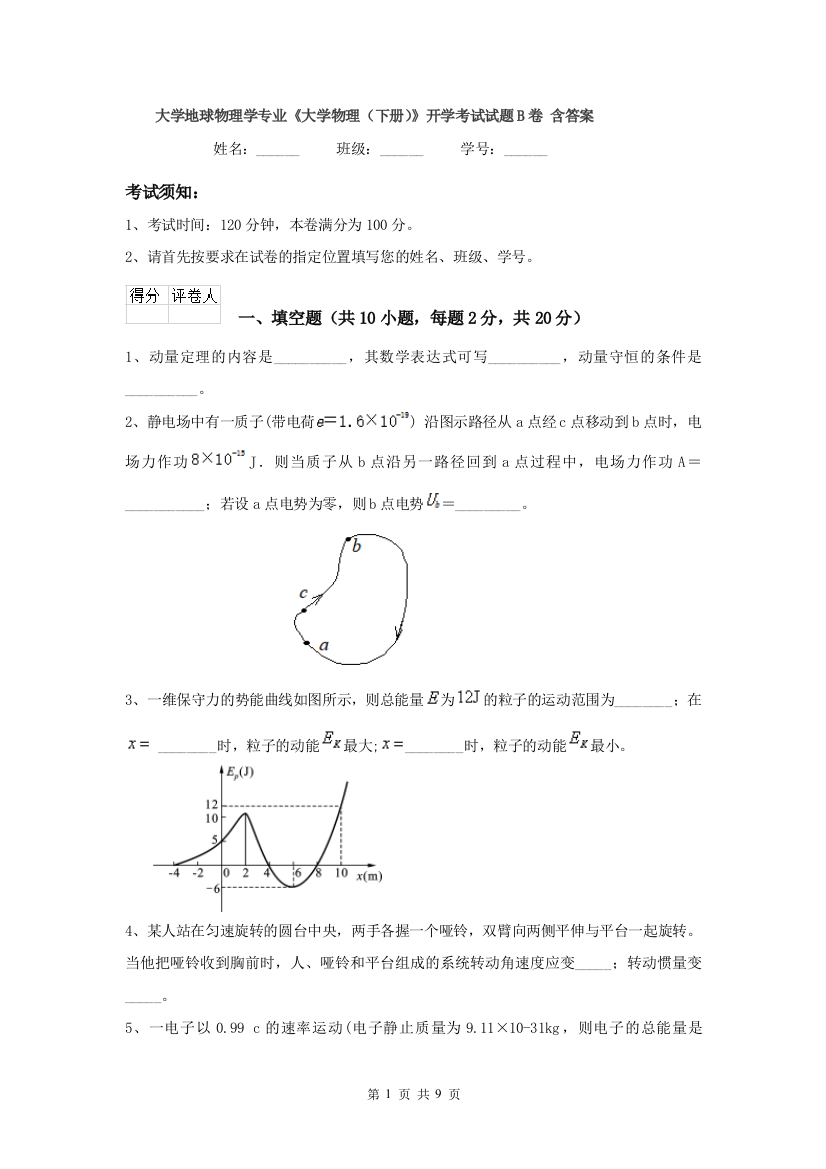 大学地球物理学专业大学物理下册开学考试试题B卷-含答案